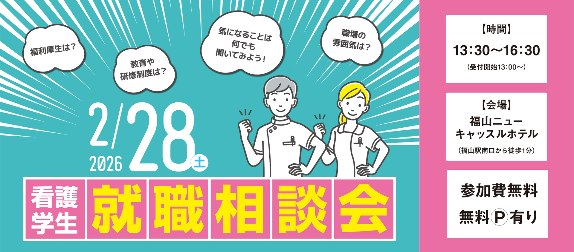 福山市、三原市、尾道市、府中市、竹原市、神石高原町　看護学生就職相談会