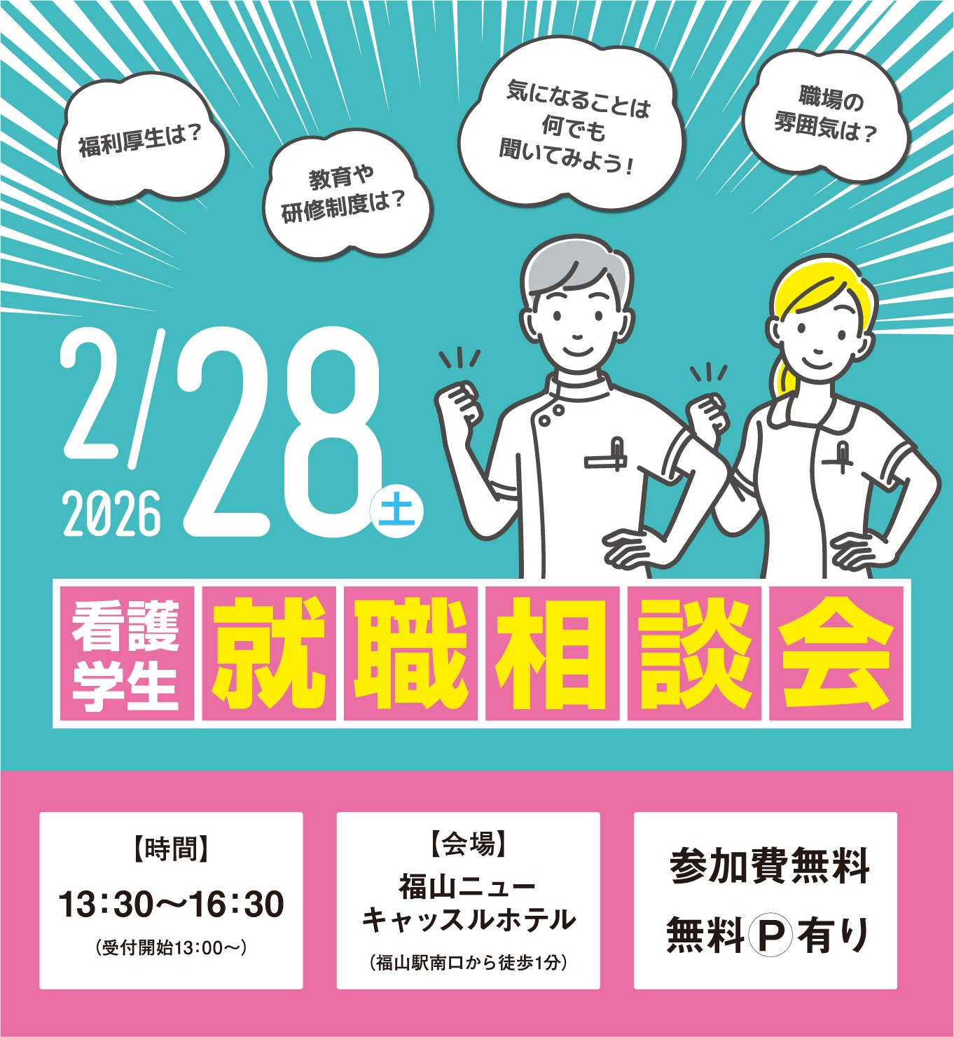 福山市、三原市、尾道市、府中市、竹原市、神石高原町　看護学生就職相談会
